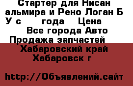 Стартер для Нисан альмира и Рено Логан Б/У с 2014 года. › Цена ­ 2 500 - Все города Авто » Продажа запчастей   . Хабаровский край,Хабаровск г.